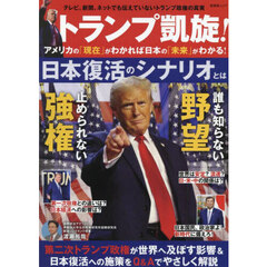 トランプ凱旋！アメリカの「現在」がわかれば日本の「未来」がわかる！