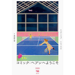 コミック・ヘブンへようこそ