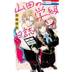 山田の学級日誌　１