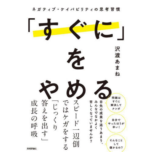 「すぐに」をやめる ネガティブ・ケイパビリティの思考習慣 通販｜セブンネットショッピング