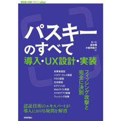 パスキーのすべて　導入・ＵＸ設計・実装