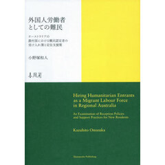 外国人労働者としての難民　オーストラリアの農村部における難民認定者の受け入れ策と定住支援策