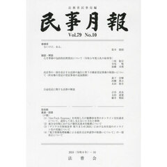 民事月報　第７９巻第１０号（２０２４－１０）