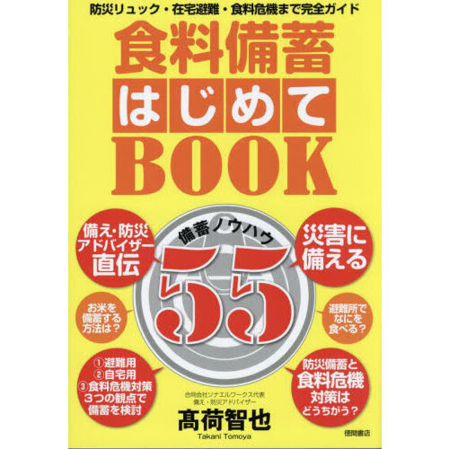 食料備蓄はじめてＢＯＯＫ備蓄ノウハウ５５　防災リュック・在宅避難・食料危機まで完全ガイド