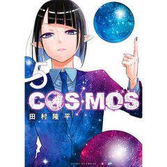 ＣＯＳＭＯＳ　５