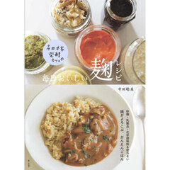 寺田本家発酵カフェの毎日おいしい麹レシピ