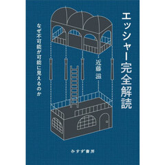 エッシャー完全解読　なぜ不可能が可能に見えるのか