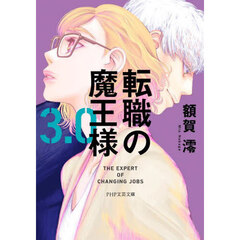 転職の魔王様　３．０