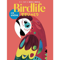 Ｂｉｒｄｌｉｆｅいろとりどりのせかいのとり