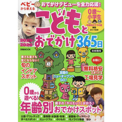 こどもとおでかけ３６５日　首都圏版２０２５－２０２６