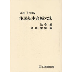 住民基本台帳六法　令和７年版　法令編　通知・実例編　２巻セット