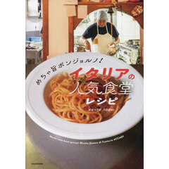 めちゃ旨ボンジョルノ！イタリアの人気食堂レシピ
