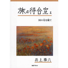 旅の待合室　２　国の光を観て