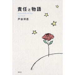 責任と物語