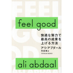 ｆｅｅｌ　ｇｏｏｄ　快適な努力で最高の成果を上げる方法