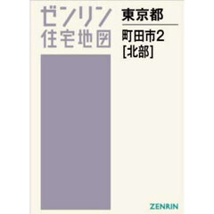 Ａ４　東京都　町田市　２　北部