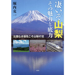 凄いぞ山梨　その魅力と底力　比類なき個性こそ山梨の宝