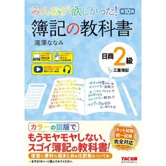 みんなが欲しかった！　簿記の教科書　日商２級　工業簿記　第１０版