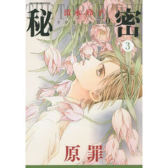 秘密ｓｅａｓｏｎ０　３　原罪