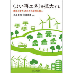 〈よい再エネ〉を拡大する　地域に資するための社会的仕組み
