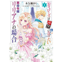 レディローズは平民になりたい悪役令嬢リリアナの場合　１