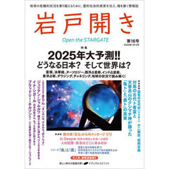 岩戸開き　第１６号（２０２５年１月・２月）