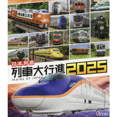 ＢＤ　日本列島　列車大行進２０２５