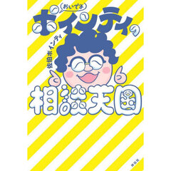 おいでよポインティの相談天国