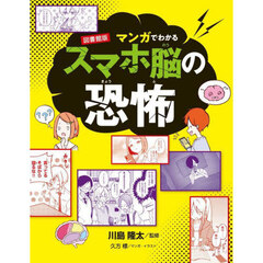 マンガでわかるスマホ脳の恐怖　図書館版