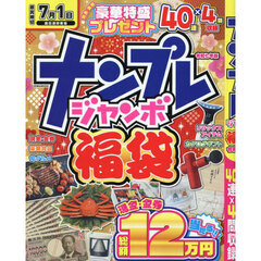 ナンプレジャンボ福袋　令和７年版