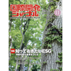 国際開発ジャーナル　２０２４　１１月号