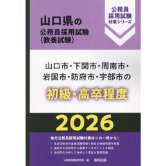 ’２６　山口市・下関市・周南　初級・高卒