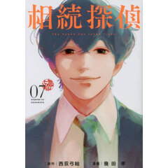 相続探偵　０７