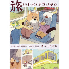旅するシバとネコバヤシ