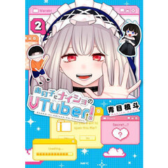 あの子にナイショのＶＴｕｂｅｒ！　２