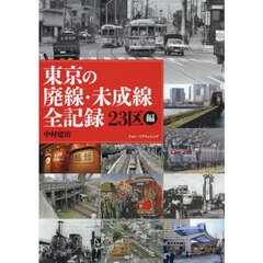 東京の廃線・未成線全記録　２３区編