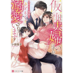 仮面夫婦のはずが、エリート専務に子どもごと溺愛されています
