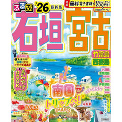 るるぶ石垣宮古竹富島西表島　’２６