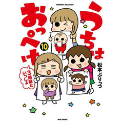 うちはおっぺけ　３姉妹といっしょ　１０