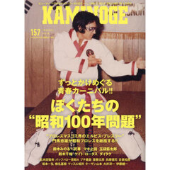 ＫＡＭＩＮＯＧＥ　Ｎｏ１５７