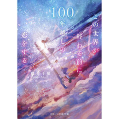 この世界が終わる前に１００年越しの恋をする