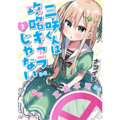 三咲くんは攻略キャラじゃない　２