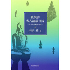 私撰書考古論稿目録　記念誌・研究書等
