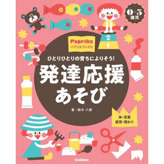ひとりひとりの育ちによりそう！発達応援あそび　０－５歳児　体・言葉感覚・関わり