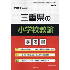’２６　三重県の小学校教諭参考書