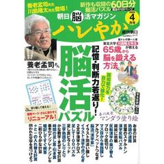 ハレやか　朝日脳活マガジン　２０２５－４月号