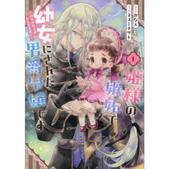 姫様の嫉妬で幼女にされた男爵令嬢です～白金の騎士様からの求婚!?～　１