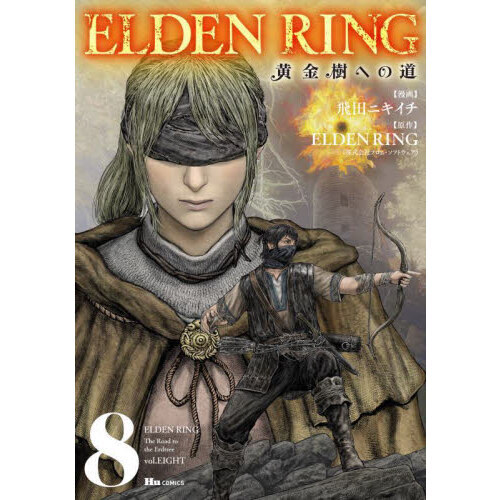 ELDEN RING 黄金樹への道 8 通販｜セブンネットショッピング