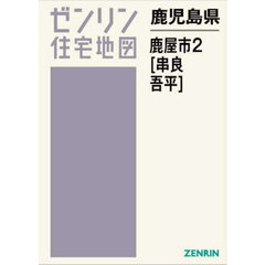 鹿児島県　鹿屋市　２　串良・吾平