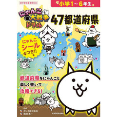 にゃんこ大戦争ドリル４７都道府県